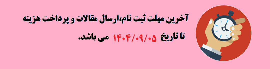 مهلت ثبت نام و ارسال مقالات	